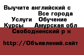 Выучите английский с Puzzle English - Все города Услуги » Обучение. Курсы   . Амурская обл.,Свободненский р-н